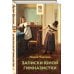Внеклассное чтение (Хорошие книги в школе и дома) Записки юной гимназистки