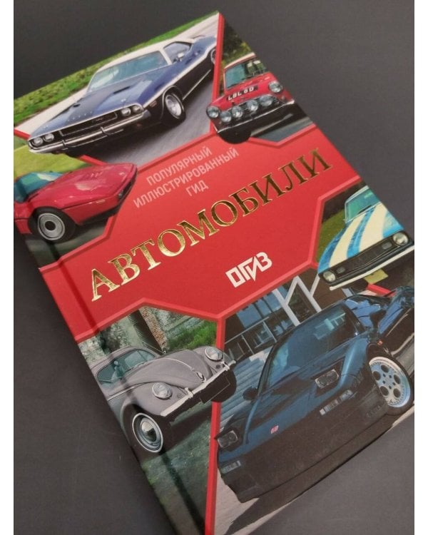 Дополнительное изображение книги «Автомобили. Популярный иллюстрированный гид»