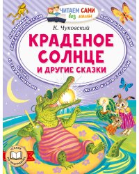Краденое солнце и другие сказки