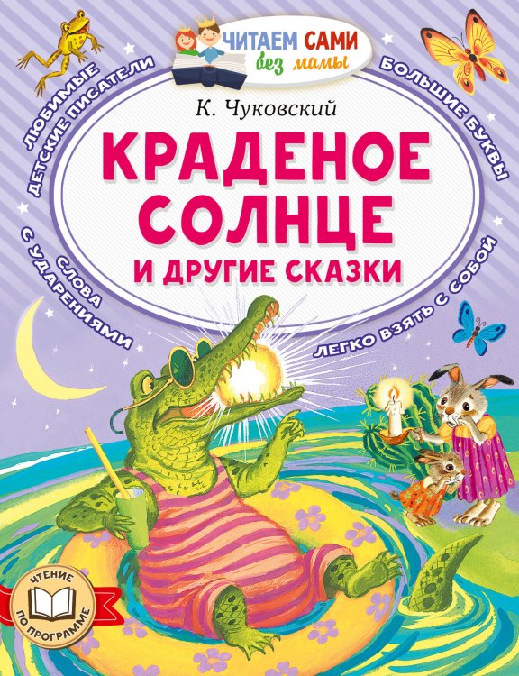 Обложка книги «Краденое солнце и другие сказки» — Чуковский Корней Иванович, ISBN 9785171870560