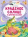 Обложка книги «Краденое солнце и другие сказки» — Чуковский Корней Иванович, ISBN 9785171870560