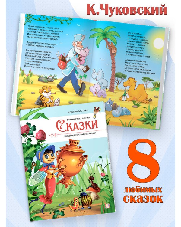 Моя библиотека. Сказки. Любимые сказки в стихах (Чуковский Корней)