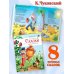 Моя библиотека. Сказки. Любимые сказки в стихах (Чуковский Корней)