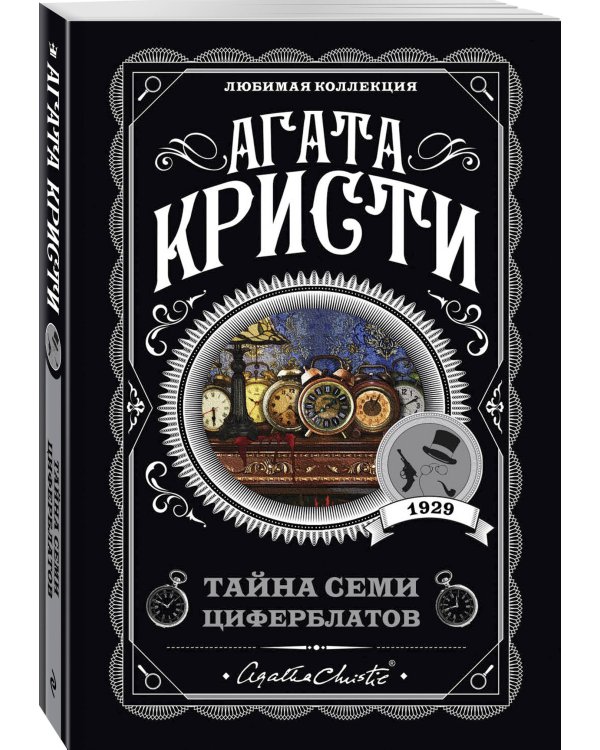 Комплект из 4-х книг (Объявлено убийство.Часы. Зло под солнцем. Тайна семи циферблатов)