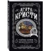 Комплект из 4-х книг (Объявлено убийство.Часы. Зло под солнцем. Тайна семи циферблатов)