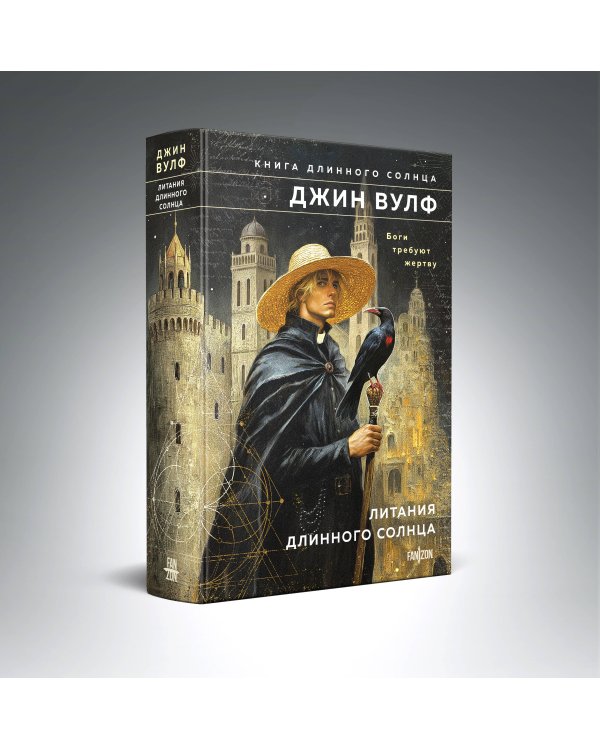 Комплект из 2-х книг (Литания Длинного Солнца + Эпифания Длинного Солнца)