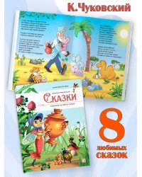 Моя библиотека. Сказки. Любимые сказки в стихах (Чуковский Корней)