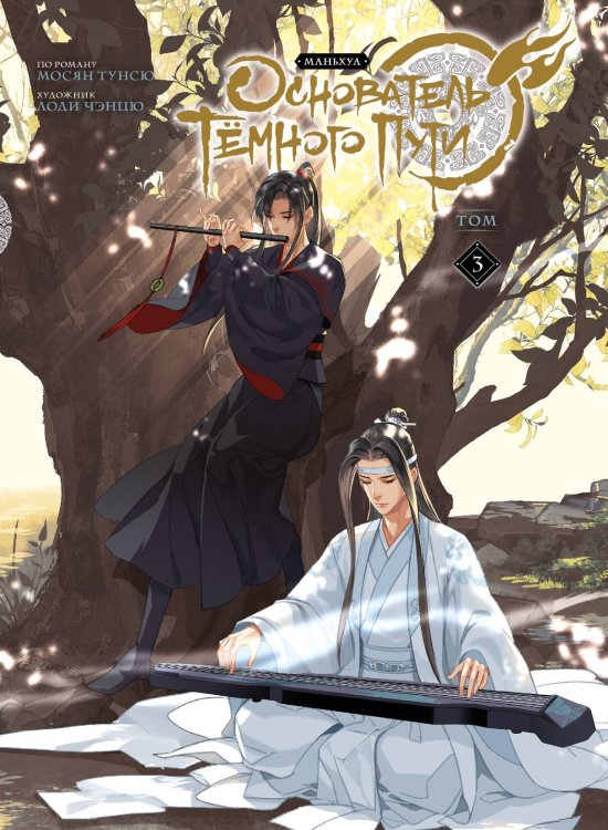 Комильфо. Китайские романы и маньхуа Основатель Тёмного Пути. Маньхуа. Том 3