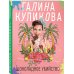 Несерьезный детектив Галины Куликовой (обложка) Шоколадное убийство