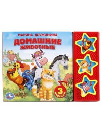 Домашние Животные. (3 Музыкальные Кнопки). Формат: 206Х150мм. 6  стр