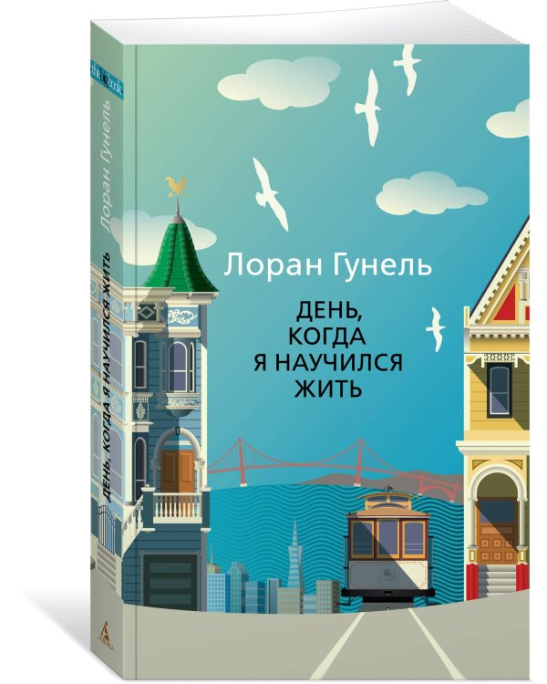 День, когда я научился жить