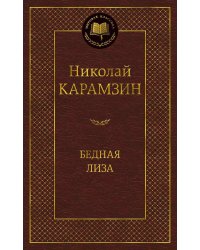 Бедная Лиза