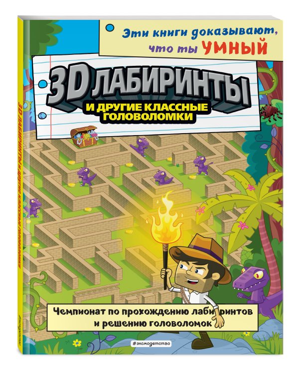 3D-лабиринты и другие классные головоломки