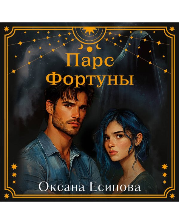 Парс Фортуны