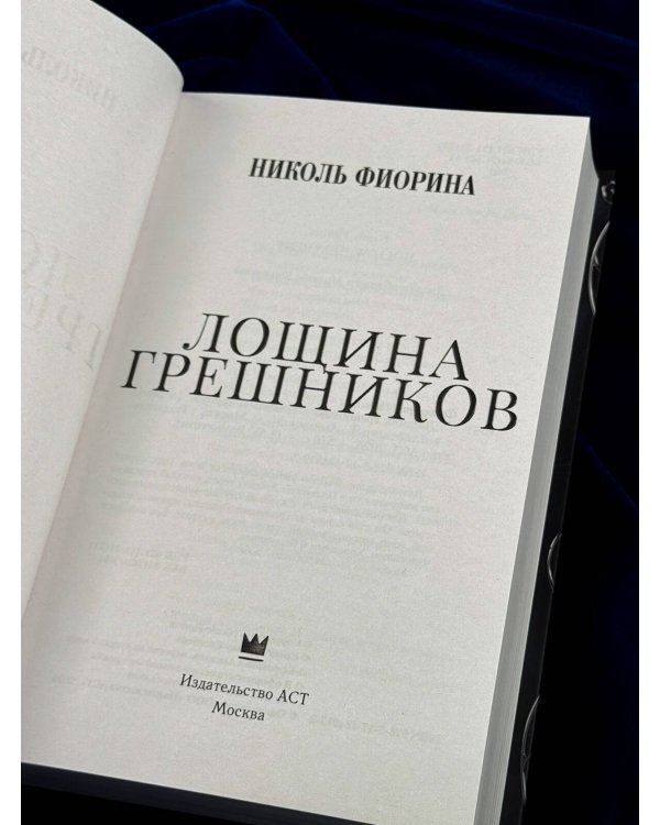 Дополнительное изображение книги «Лощина Грешников»