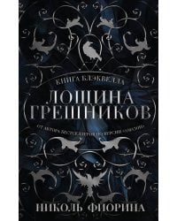 Лощина Грешников