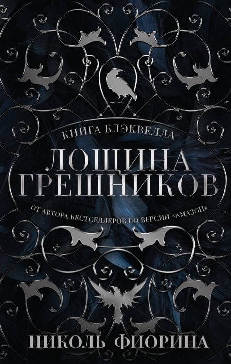 Лощина Грешников