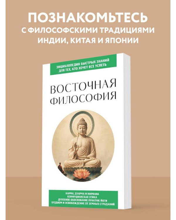 Дополнительное изображение книги «Восточная философия. Для тех, кто хочет все успеть»