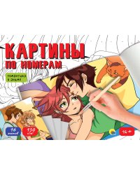 КАРТИНЫ ПО НОМЕРАМ. РОМАНТИКА В АНИМЕ