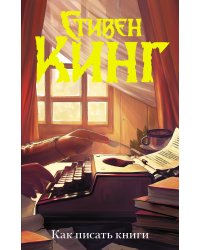 Как писать книги