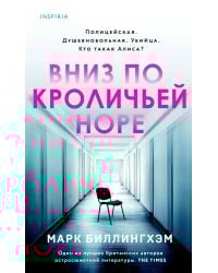 Вниз по кроличьей норе