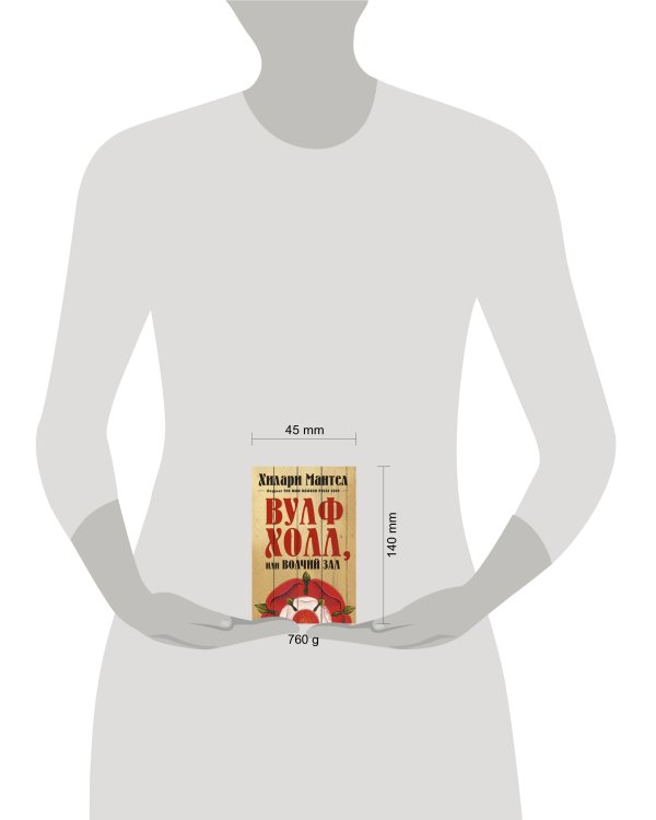 Вулфхолл, или Волчий зал