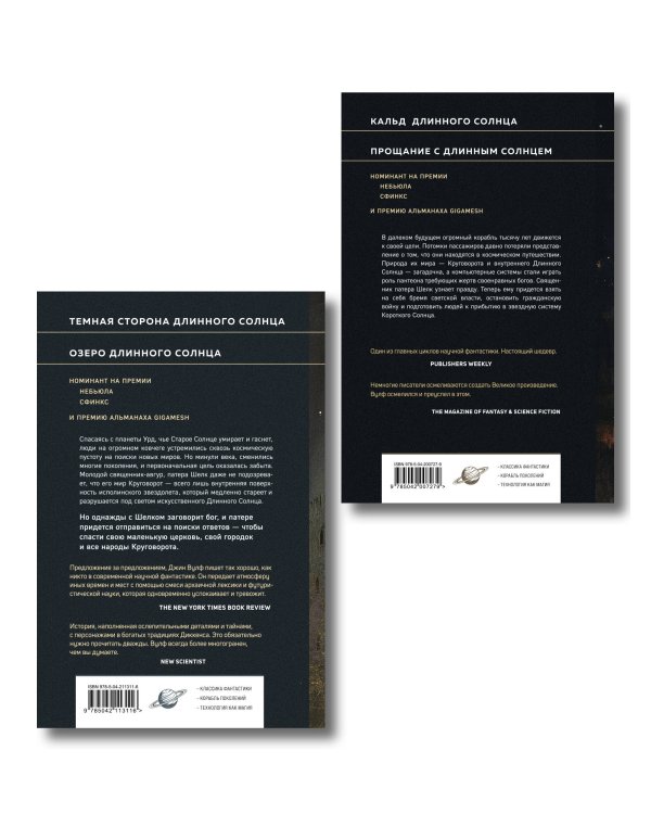 Комплект из 2-х книг (Литания Длинного Солнца + Эпифания Длинного Солнца)