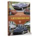 Популярный иллюстрированный гид Автомобили. Популярный иллюстрированный гид