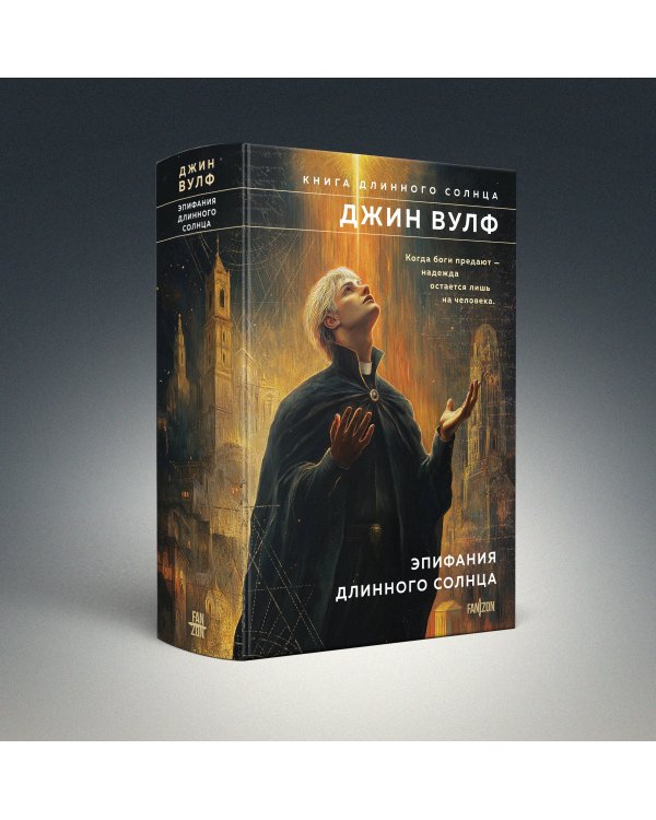 Комплект из 2-х книг (Литания Длинного Солнца + Эпифания Длинного Солнца)