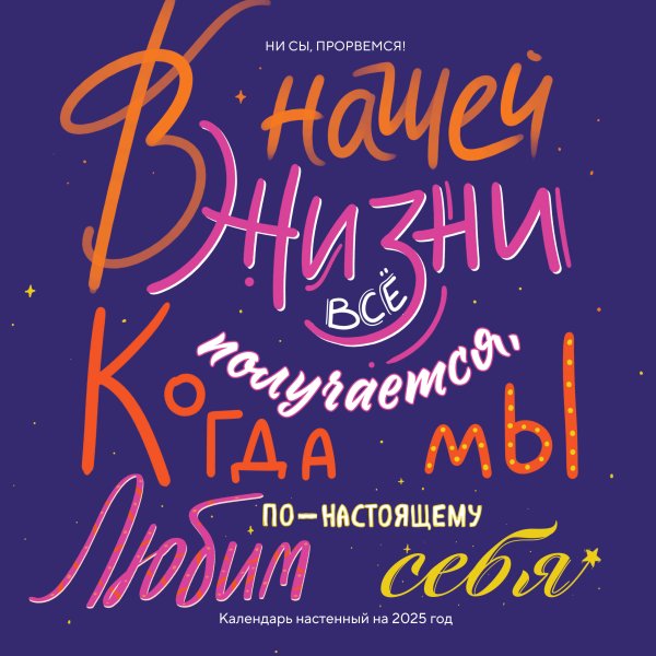Календари настенные 2025 (300х300) Ни сы, прорвемся! Календарь настенный на 2025 год (300х300)