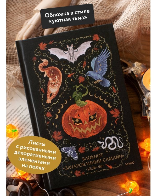 Дополнительное изображение книги «Блокнот «Зачарованный Самайн»»