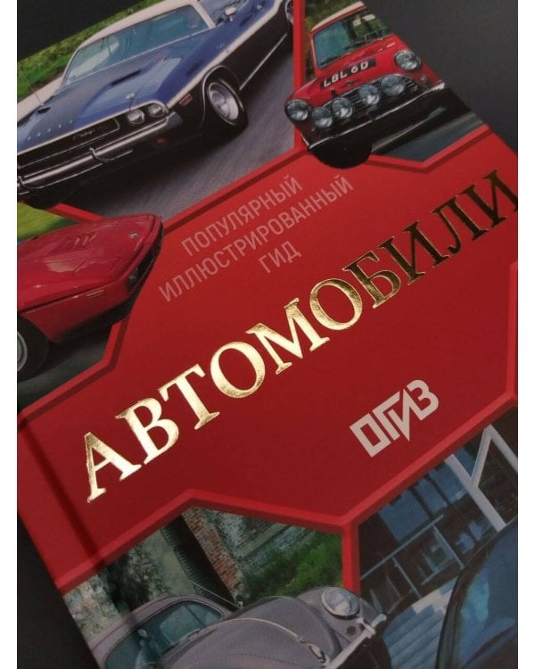 Дополнительное изображение книги «Автомобили. Популярный иллюстрированный гид»