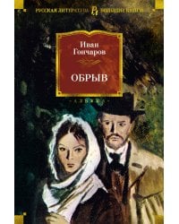 Обрыв (с илл.)