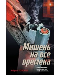 Мишень на все времена