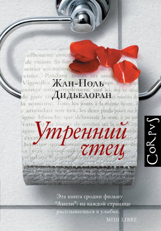 Обложка книги «Утренний чтец» — Дидьелоран Жан-Поль, ISBN 9785170870936