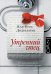Обложка книги «Утренний чтец» — Дидьелоран Жан-Поль, ISBN 9785170870936