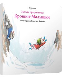 Зимние приключения Крошки-Малышки