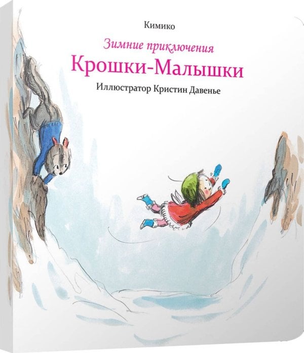 Зимние приключения Крошки-Малышки