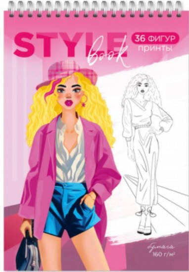 Скетчбук модельера. Style Book. 14,8х21 см. 40 листов. ГЕОДОМ