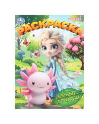 Лесные истории. Раскраска. 214х290 мм. Скрепка. 16 стр. Умка в кор.50шт