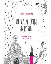 Петербургский алфавит. Неформальный путеводитель. Второе обновленное издание