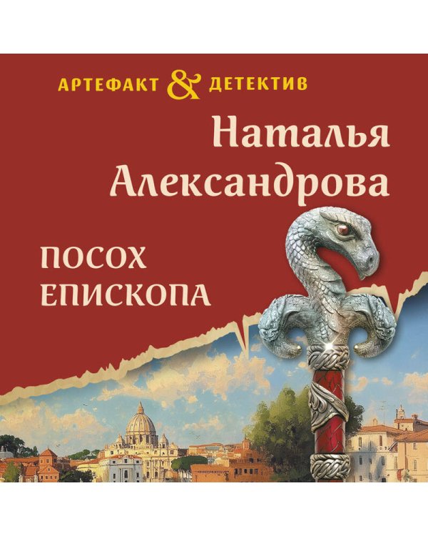 Посох епископа