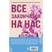 Комплект из 2-х книг (Сожалею о тебе + Все закончится на нас)