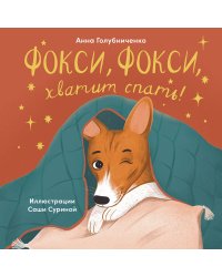 Фокси, Фокси, хватит спать : Маленькие стихи о маленькой собачке