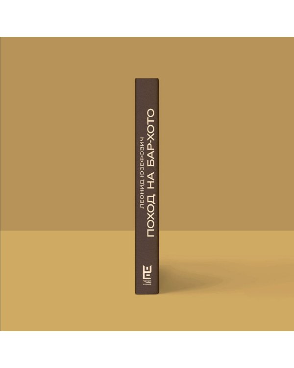 Поход на Бар-Хото