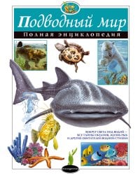 Подводный мир. Полная энциклопедия