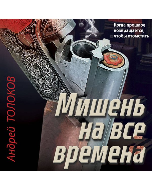 Мишень на все времена