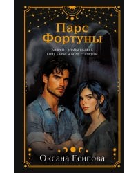 Парс Фортуны