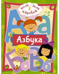 Жила-была Царевна. Азбука