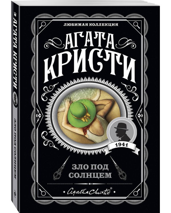 Комплект из 4-х книг (Объявлено убийство.Часы. Зло под солнцем. Тайна семи циферблатов)